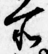 所，已得其位