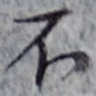 글자 不