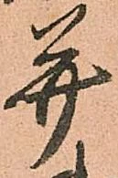 已定位并