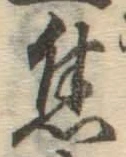 글자 焦