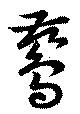鶿 위치 확인됨