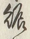 文字賑
