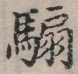已定位騸