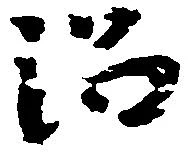 沼 위치 확인됨