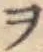 字ヲ