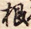 根 위치 확인됨