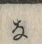 𡨸な