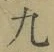 字九