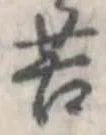 苦 위치 확인됨
