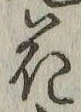 글자 花