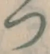 文字 つ