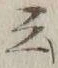 글자 云