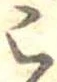 位置定マレル未定