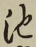 字池