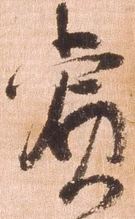 賞，已得其位