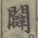 글자 闢