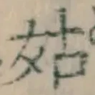 Chữ 姑