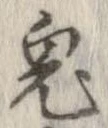 鬼の位置