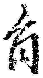 已定位旨