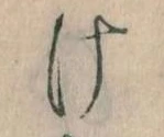 𛀶 위치 확인됨