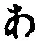 文字 あ