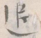 Located 追