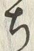 글자 ち