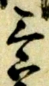 三の位置