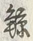 Character 鯨