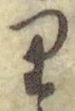 글자 り