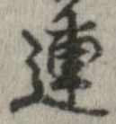 連，已得其位