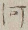글자 河