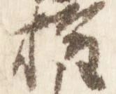 已定位権