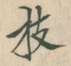 文字枝