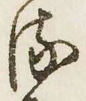 已定位𛃸
