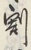 文字割