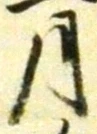 글자 月