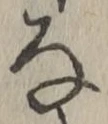 글자 な