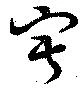 寂の位置