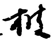 披の位置