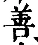 Character 善