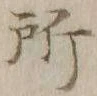 字所