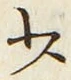 𡨸少