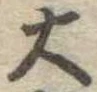 位置定マレル大