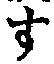 文字 す