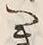 Chữ つ