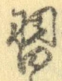 Đã định vị 習
