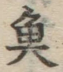 글자 魚