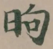 昫 위치 확인됨