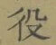 글자 役